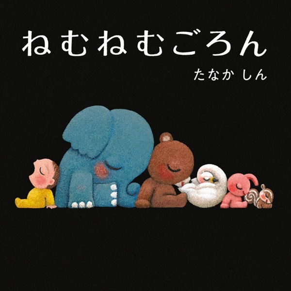 ねむねむごろん【１００行えほん】【予約商品】【サイン本】【特典付き】
