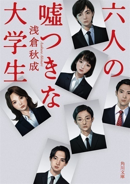 【サイン本】【未来屋書店限定 書き下ろし短編付き】六人の嘘つきな大学生