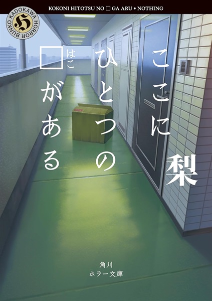 【サイン本】【特典小冊子付き】ここにひとつの□がある