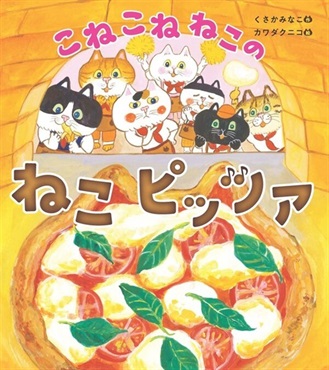 こねこねねこの ねこピッツァ【１００行えほん】【予約商品】【サイン本】【特典付き】