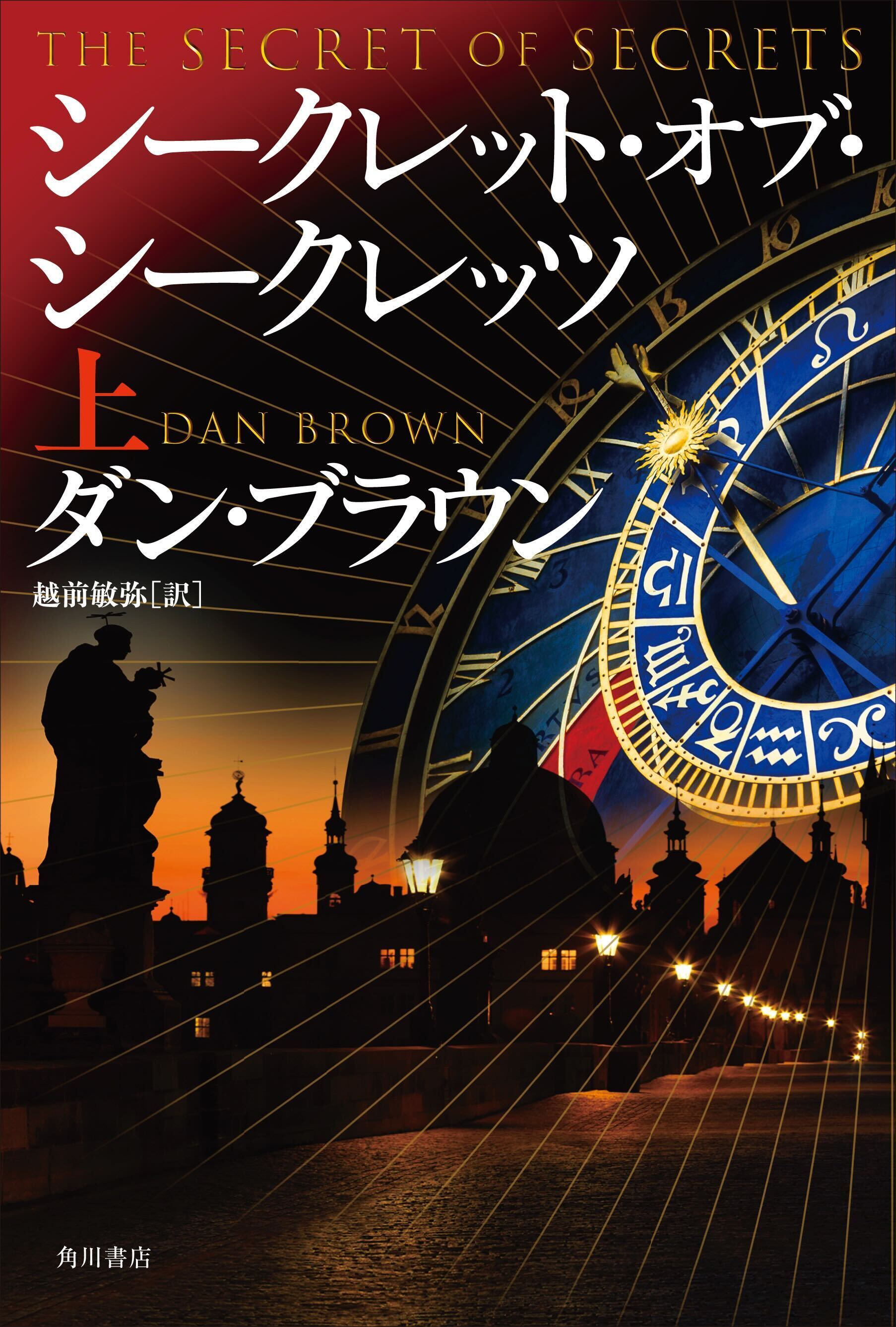 【予約商品】シークレット・オブ・シークレッツ　上 