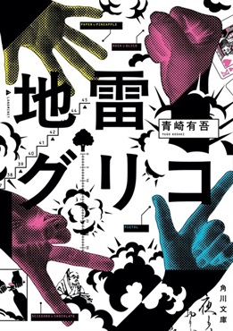 【サイン本】地雷グリコ