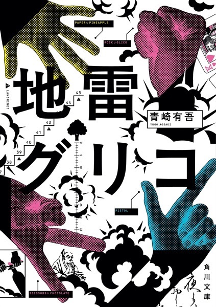 【サイン本】地雷グリコ
