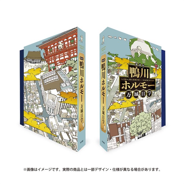 愛蔵版 鴨川ホルモー