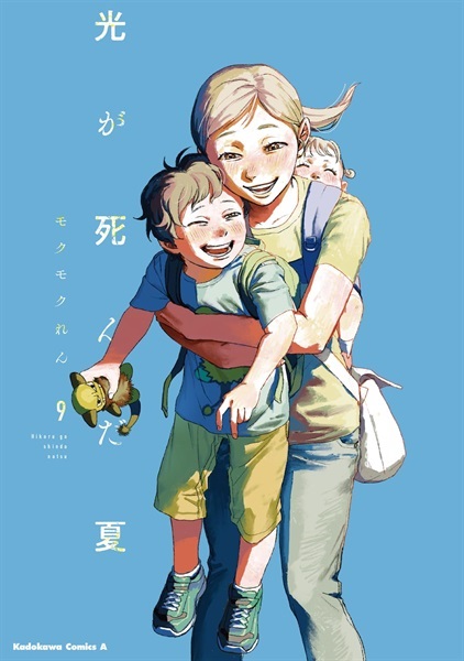 【予約商品】【描き下ろしイラストカード付き】光が死んだ夏 9 