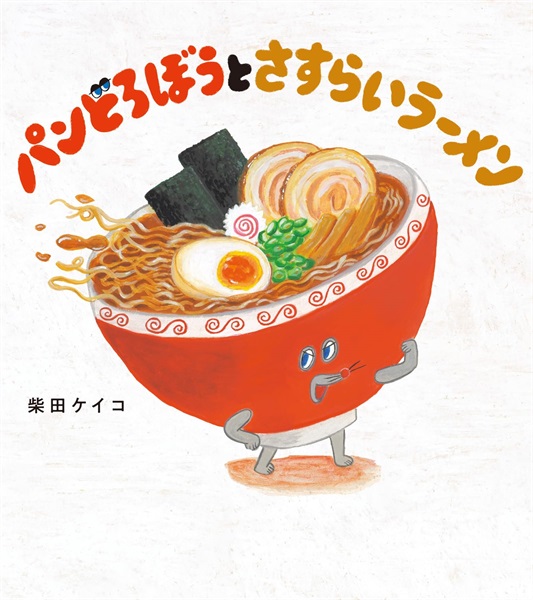 【予約商品】パンどろぼうとさすらいラーメン