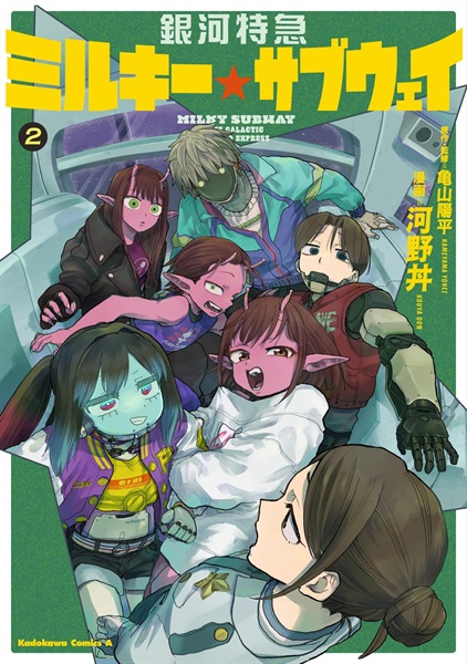 【予約商品】銀河特急 ミルキー☆サブウェイ 2