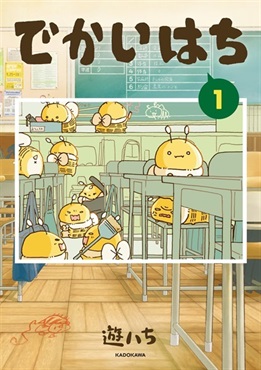 【予約商品】【未来屋書店限定イラストカード】でかいはち　１
