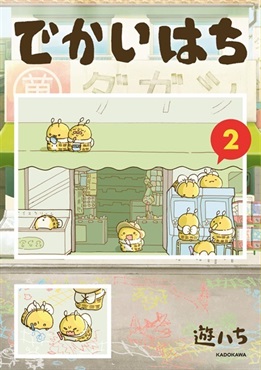 【予約商品】【未来屋書店限定イラストカード】でかいはち　２