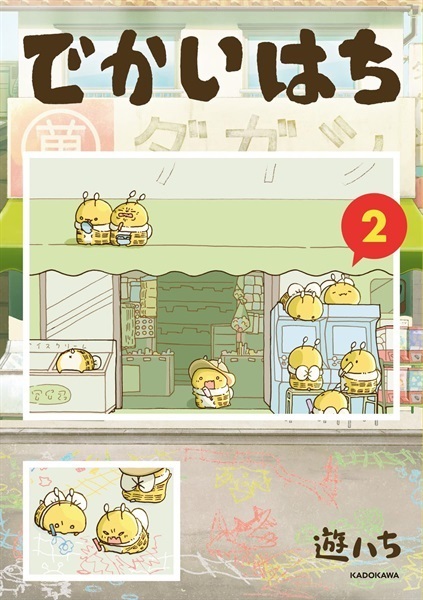 【予約商品】【未来屋書店限定イラストカード】でかいはち　２
