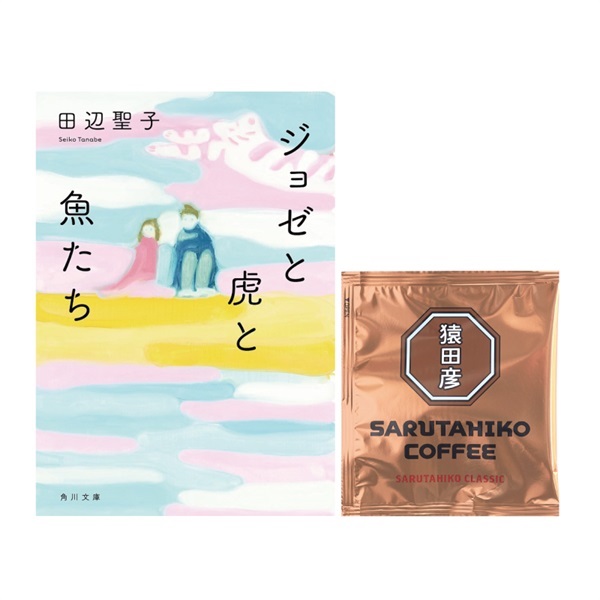 【特典付き】ジョゼと虎と魚たち＆猿田彦クラシック ドリップバッグ1P【ちょっとビターな大人の恋愛セット】