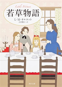 【お取り寄せ品】若草物語 