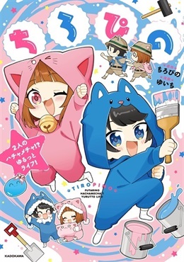【予約商品】【未来屋書店限定しおり付き】ちろぴの　2人のハチャメチャ!? ゆるっとライフ！