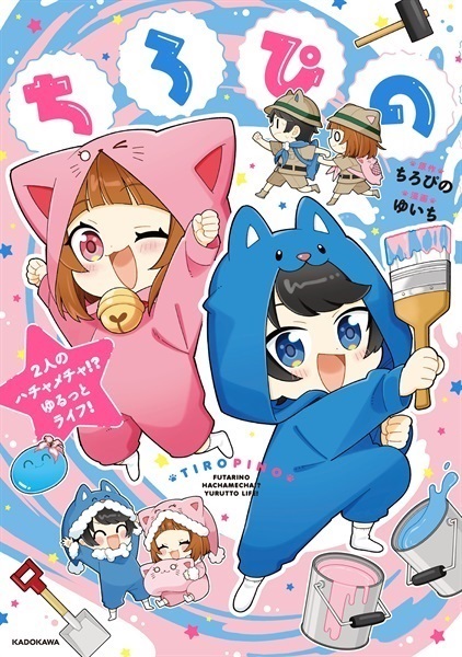 【予約商品】【未来屋書店限定しおり付き】ちろぴの　2人のハチャメチャ!? ゆるっとライフ！