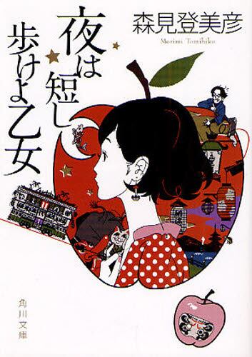 【予約商品】森見登美彦先生サイン入り『夜は短し歩けよ乙女』