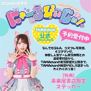 【予約商品】【未来屋書店限定ステッカー付き】にゃ～るぴぃじぃ！  TAMAchan公式ファンブック
