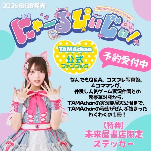【予約商品】【未来屋書店限定ステッカー付き】にゃ～るぴぃじぃ！  TAMAchan公式ファンブック
