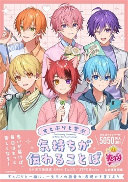 【予約商品】【未来屋書店限定 すとぷり描きおろしステッカー付き】すとぷりと学ぶ　気持ちが伝わることば