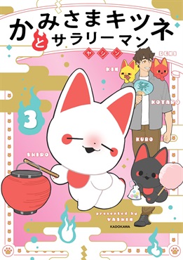 【予約商品】【未来屋書店限定特典キャラクターカード付き】かみさまキツネとサラリーマン 3