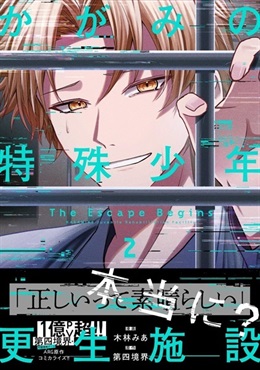 【予約商品】【ミニイラストカード付き】かがみの特殊少年更生施設 The Escape Begins 2