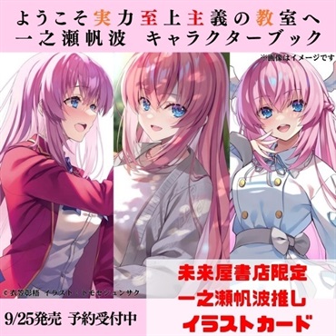 【予約商品】【未来屋書店限定特典『一之瀬帆波推しイラストカード』付き】ようこそ実力至上主義の教室へ 一之瀬帆波 キャラクターブック
