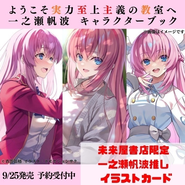 【予約商品】【未来屋書店限定特典『一之瀬帆波推しイラストカード』付き】ようこそ実力至上主義の教室へ 一之瀬帆波 キャラクターブック