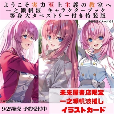【予約商品】【未来屋書店限定特典『一之瀬帆波推しイラストカード』付き】ようこそ実力至上主義の教室へ 一之瀬帆波 キャラクターブック 等身大タペストリー付き特装版