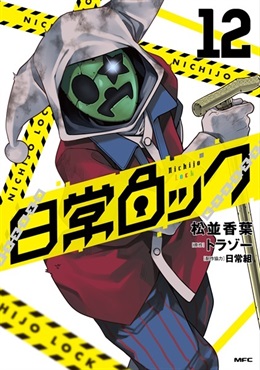 【予約商品】【未来屋書店限定イラストカード付き】日常ロック　12