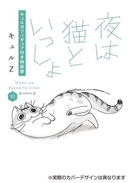 【予約商品】夜は猫といっしょ 10 キュルガフィギュア付き特装版