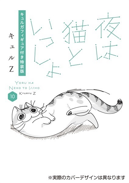 【予約商品】夜は猫といっしょ 10 キュルガフィギュア付き特装版