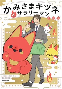 【予約商品】【未来屋書店限定リバーシブルキャラクターカード付き】かみさまキツネとサラリーマン　４
