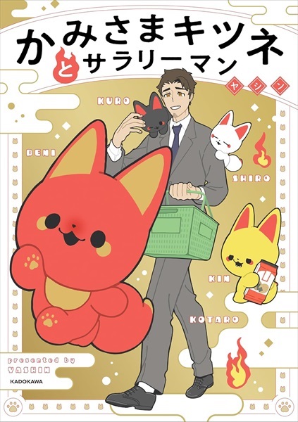 【予約商品】【未来屋書店限定リバーシブルキャラクターカード付き】かみさまキツネとサラリーマン　４