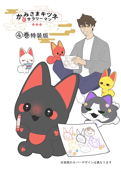 【予約商品】【未来屋書店限定リバーシブルキャラクターカード付き】かみさまキツネとサラリーマン　４　絵本付き特装版