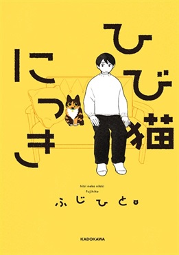 【予約商品】【未来屋書店限定 描き下ろしコミックカード付き】ひび猫にっき