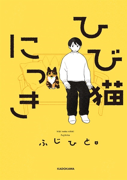 【予約商品】【未来屋書店限定 描き下ろしコミックカード付き】ひび猫にっき