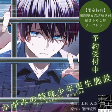【予約商品】【第四境界の謎解き付描き下ろし4Pリーフレット付き】かがみの特殊少年更生施設 The Escape Begins　1