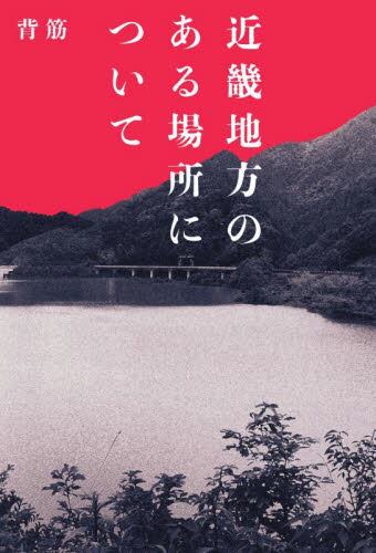 【予約商品】背筋先生サイン入り『近畿地方のある場所について』