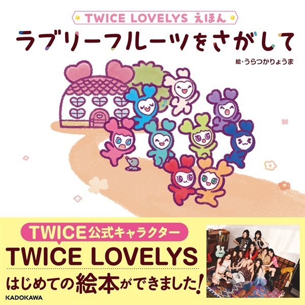 【予約商品】TWICE LOVELYS えほん「ラブリーフルーツをさがして」