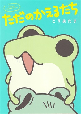 【予約商品】【未来屋書店限定 描き下ろしコミックカード付き】ただのかえるたち