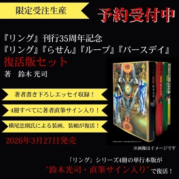 【予約商品】『リング』刊行35周年記念　『リング』『らせん』『ループ』『バースデイ』復活版セット