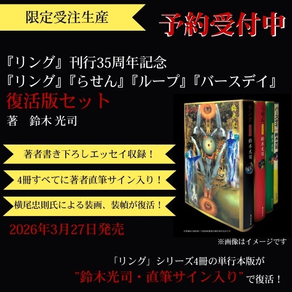 【予約商品】『リング』刊行35周年記念　『リング』『らせん』『ループ』『バースデイ』復活版セット