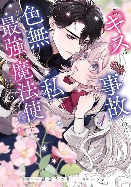 【描きおろしイラストカード付き】このキスは事故なのに色無しの私がなぜか最強の魔法使いにとらわれてます 1