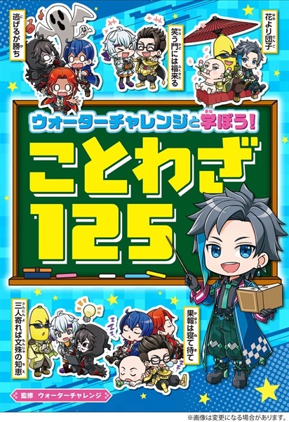 【予約商品】【特典付き】ウォーターチャレンジと学ぼう！ ことわざ125