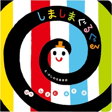 しましまぐるぐる【１００行えほん】【予約商品】【サイン本】【特典付き】