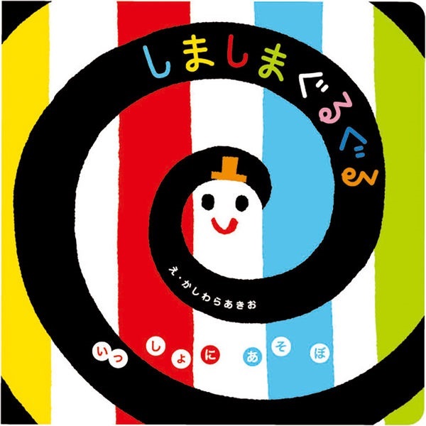 しましまぐるぐる【１００行えほん】【予約商品】【サイン本】【特典付き】