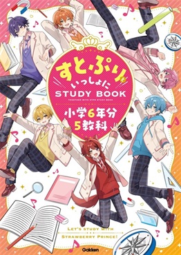 【予約商品】【未来屋書店様限定ポストカード付き】すとぷりといっしょにＳＴＵＤＹＢＯＯＫ　小学６年分５教科