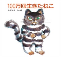 [絵本おとどけ商品] 100万回生きたねこ