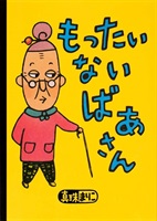 [絵本おとどけ商品] もったいないばあさん