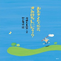 [絵本おとどけ商品] おおきくなったらきみはなんになる？
