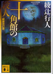 【予約商品】綾辻行人先生サイン入り『十角館の殺人』